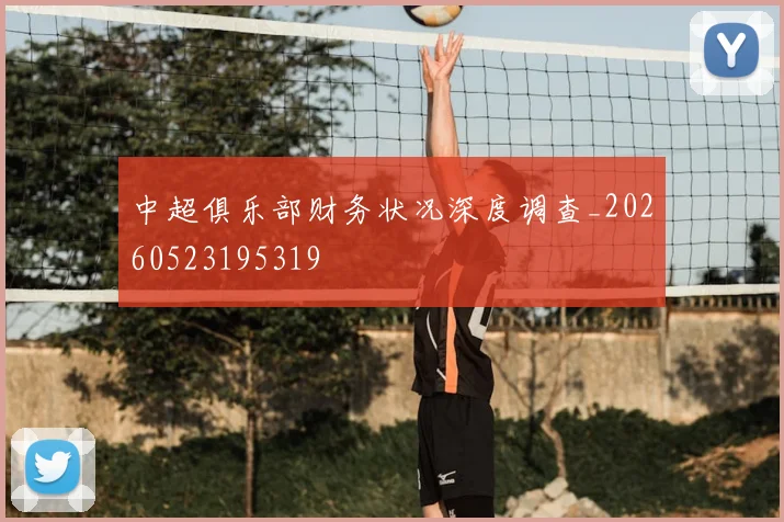 中超俱乐部财务状况深度调查_20260523195319