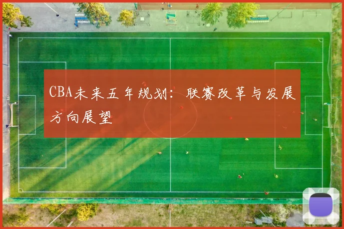 CBA未来五年规划：联赛改革与发展方向展望