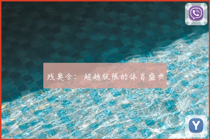 残奥会：超越极限的体育盛典