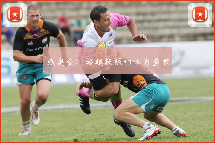 残奥会:超越极限的体育盛典