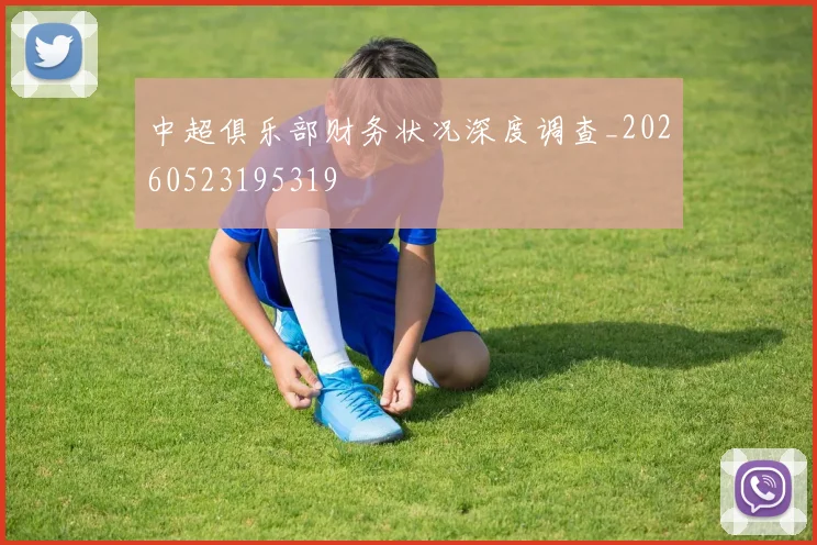 中超俱乐部财务状况深度调查_20260523195319