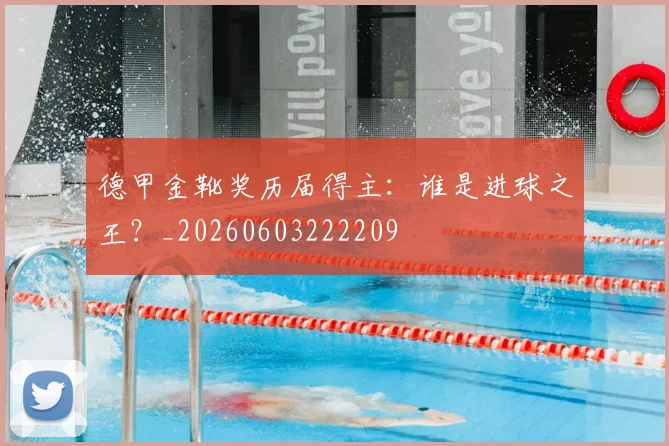 德甲金靴奖历届得主：谁是进球之王？_20260603222209